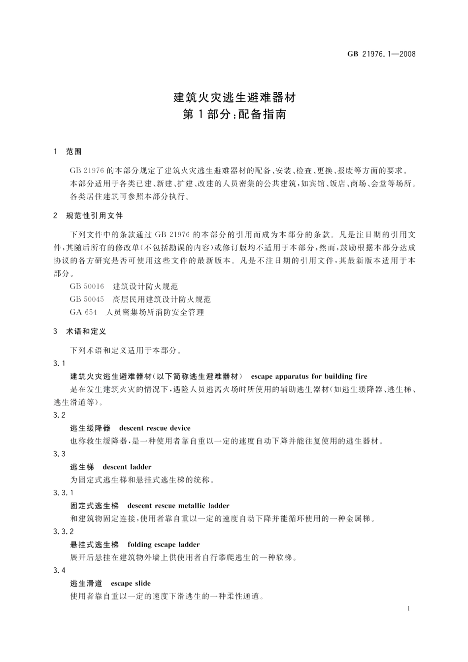 建筑火灾逃生避难器材第1部分：配备指南 GBT 21976.1-2008.pdf_第3页