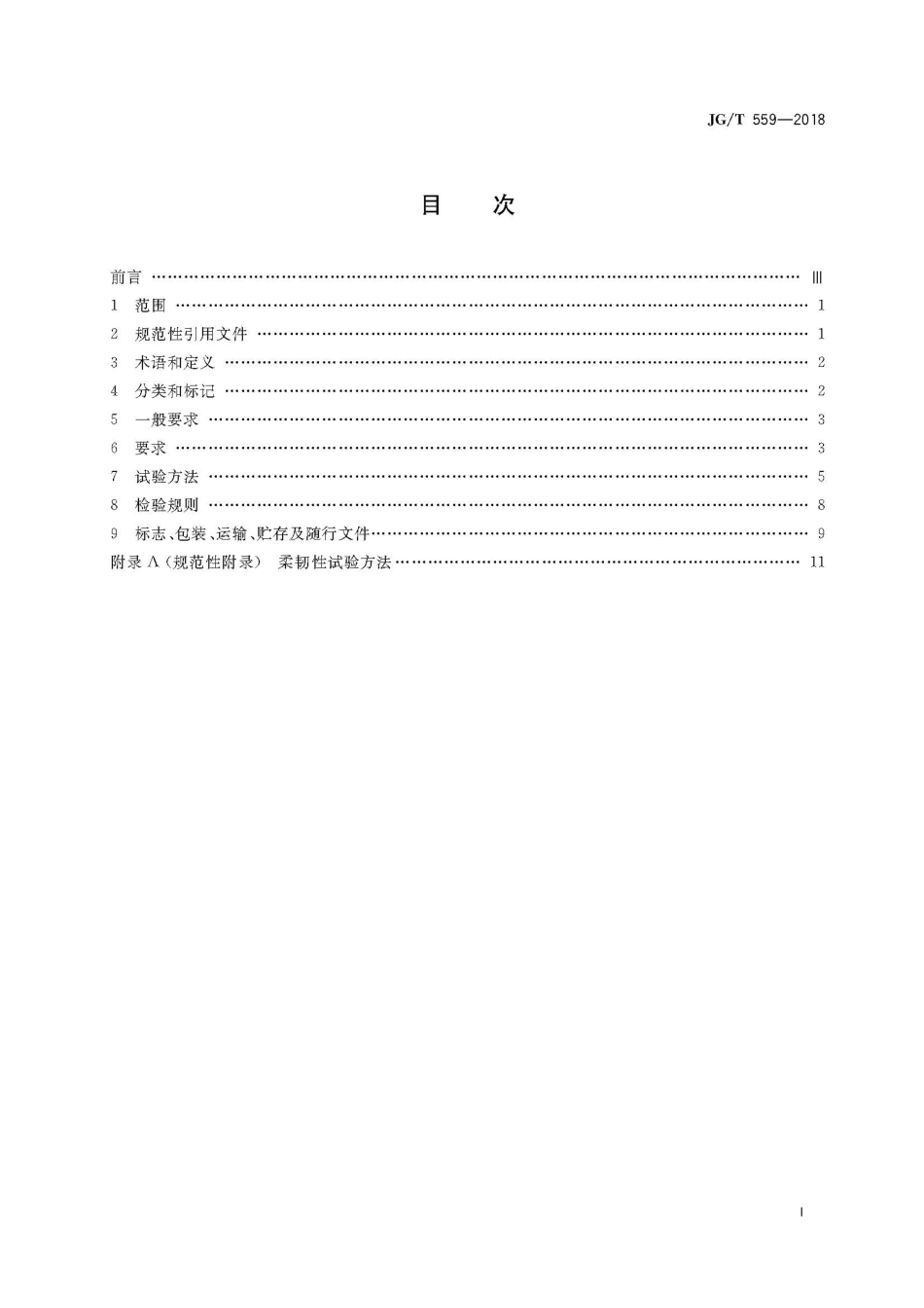 建筑用免烧釉面装饰板 JGT 559-2018.pdf_第3页