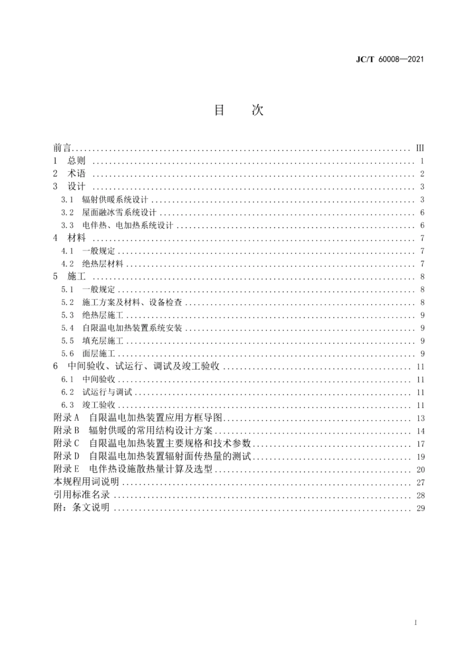 建筑与生活设施用自限温电加热带应用技术规程 JCT 60008-2021.pdf_第2页