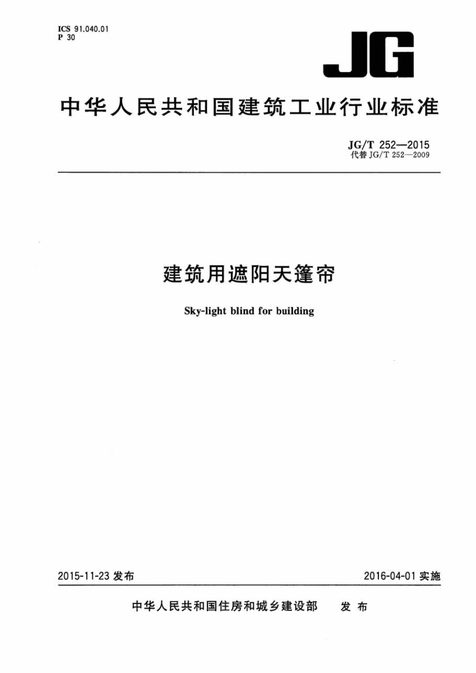 建筑用遮阳天篷帘 JGT 252-2015.pdf_第1页