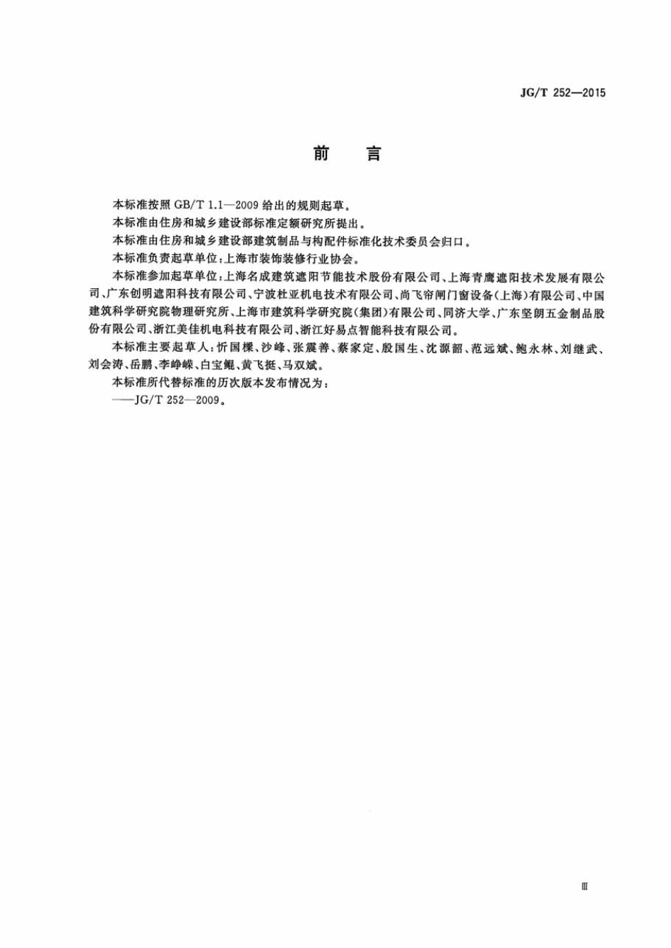 建筑用遮阳天篷帘 JGT 252-2015.pdf_第3页