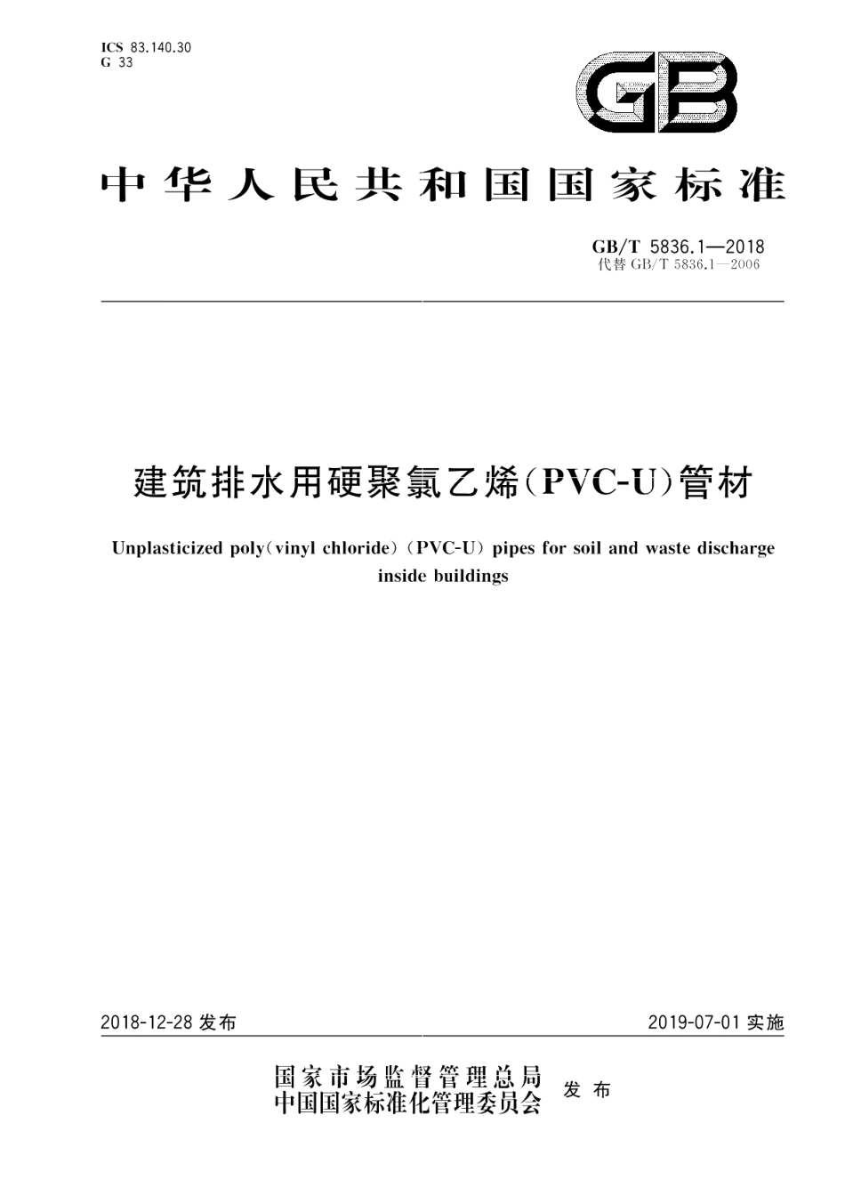 建筑排水用硬聚氯乙烯 PVC-U 管材 GBT 5836.1-2018.pdf_第1页