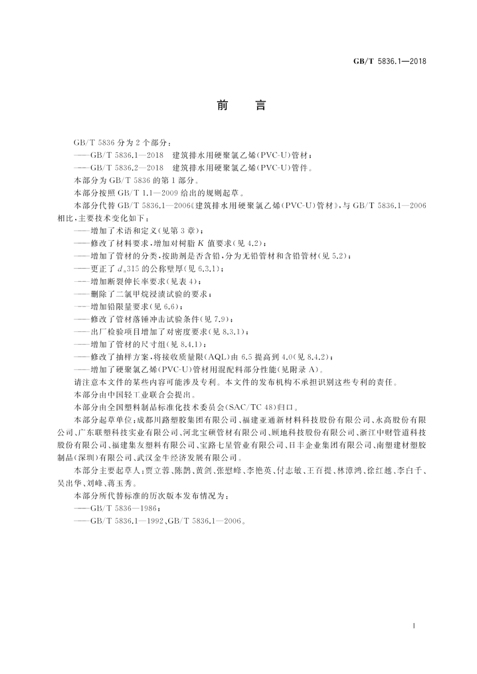 建筑排水用硬聚氯乙烯 PVC-U 管材 GBT 5836.1-2018.pdf_第2页