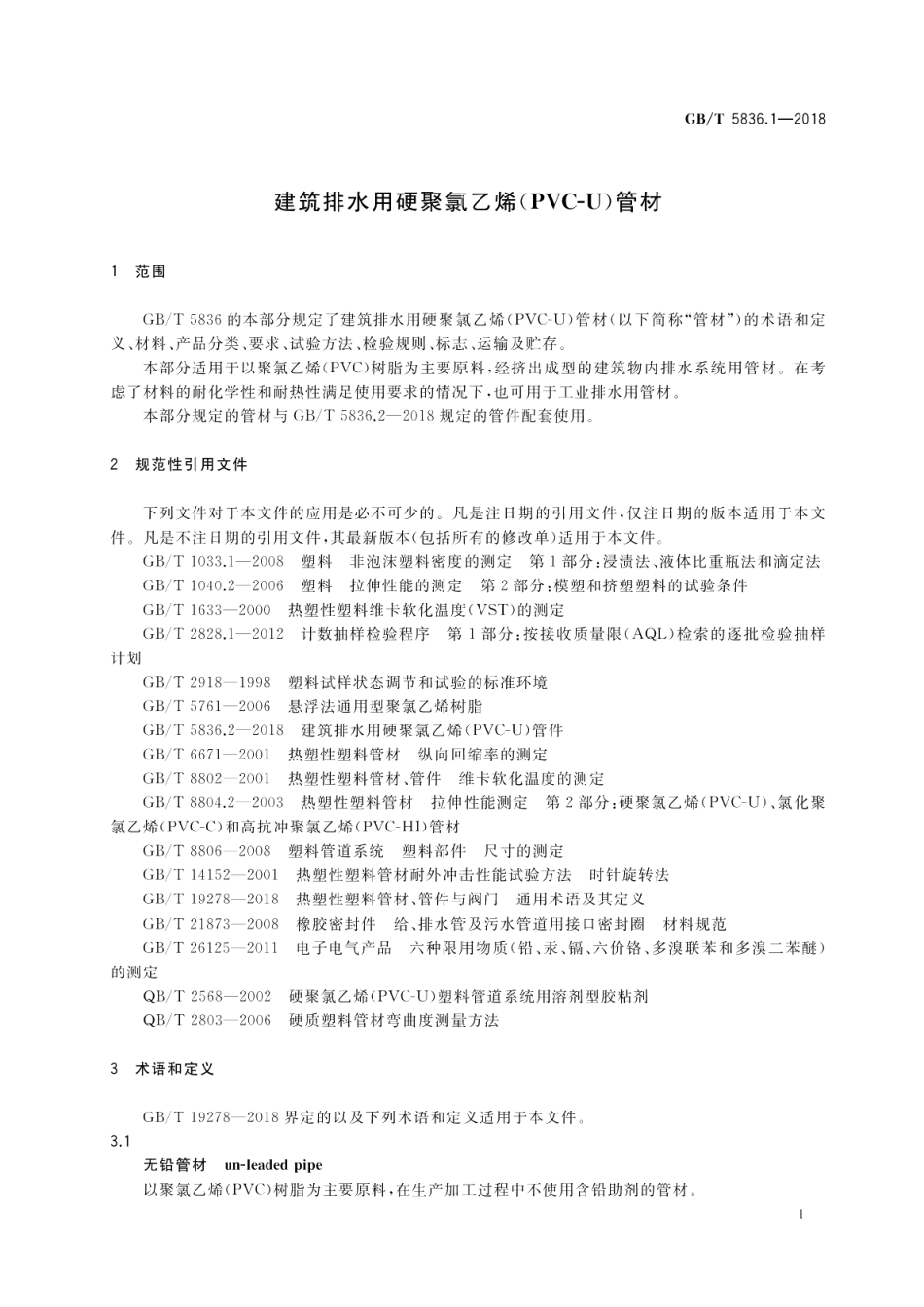 建筑排水用硬聚氯乙烯 PVC-U 管材 GBT 5836.1-2018.pdf_第3页