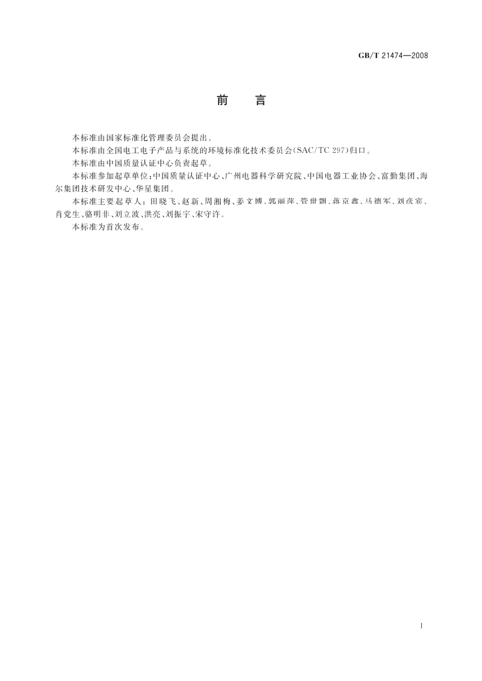 废弃电子电气产品再使用及再生利用体系评价导则 GBT 21474-2008.pdf_第2页