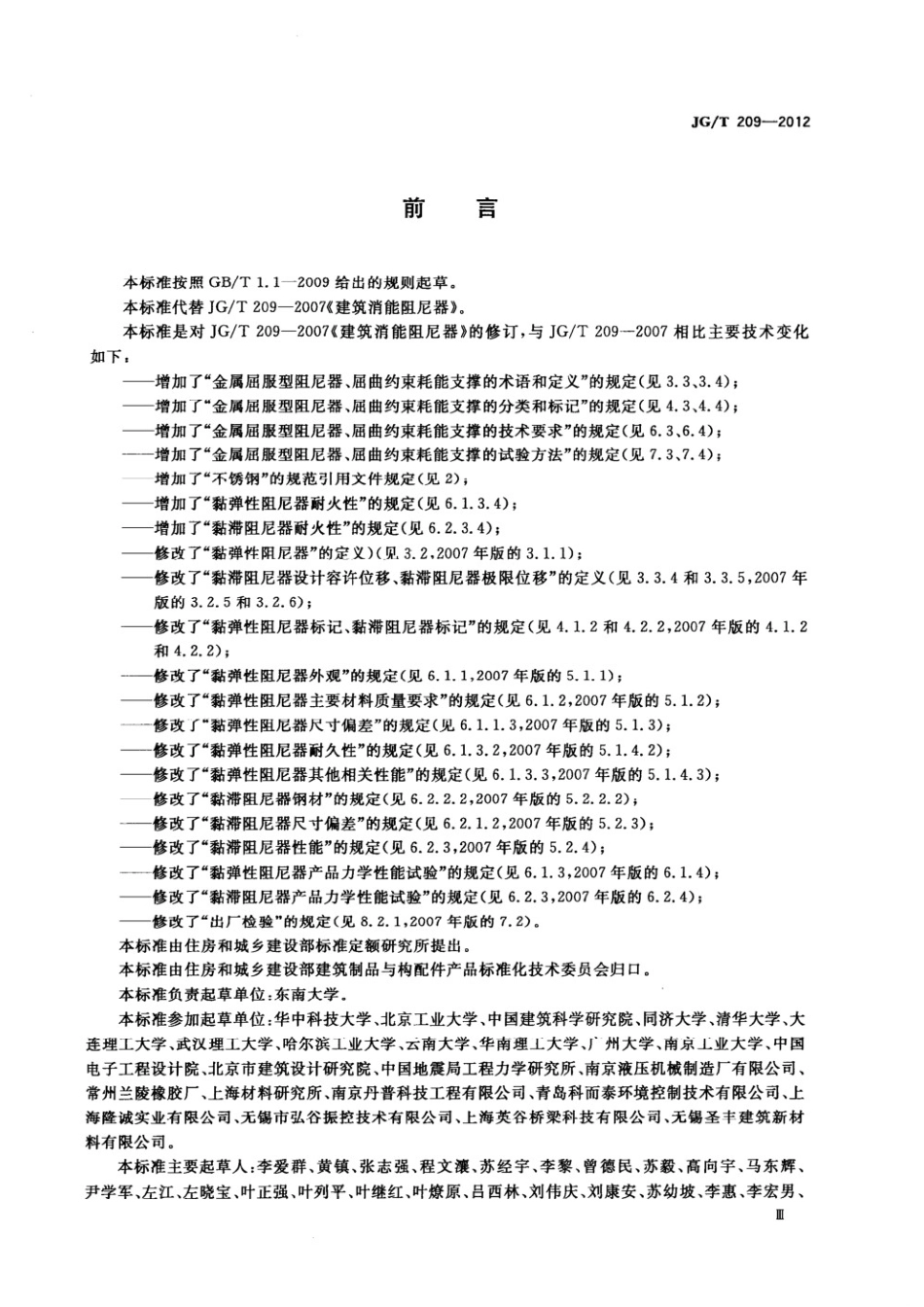 建筑消能阻尼器 JGT 209-2012.pdf_第3页