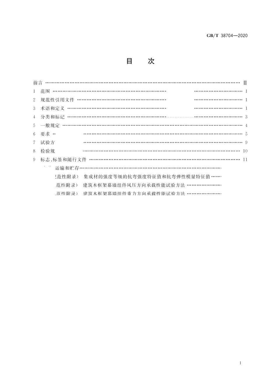 建筑木框架幕墙组件 GBT 38704-2020.pdf_第2页