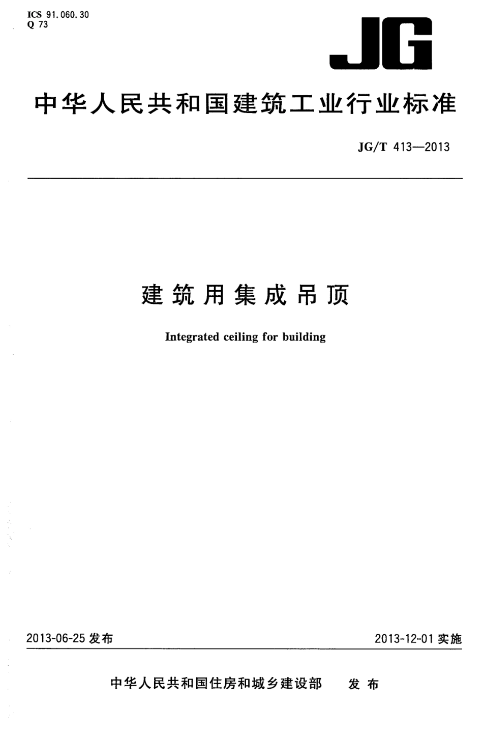 建筑用集成吊顶 JGT 413-2013.pdf_第1页