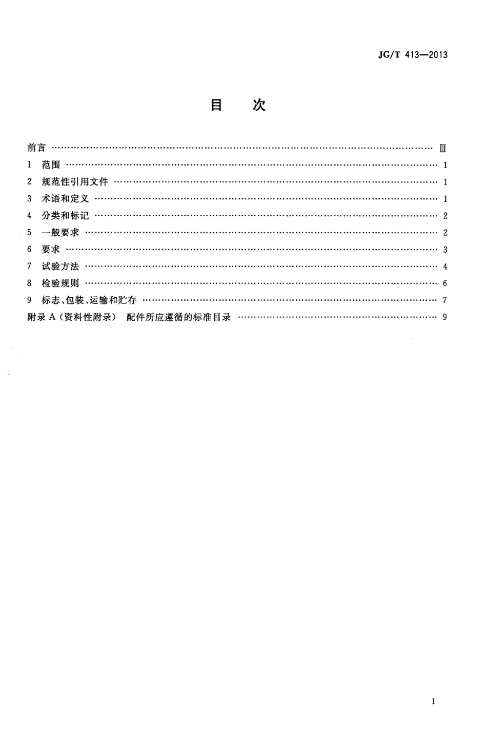 建筑用集成吊顶 JGT 413-2013.pdf_第2页