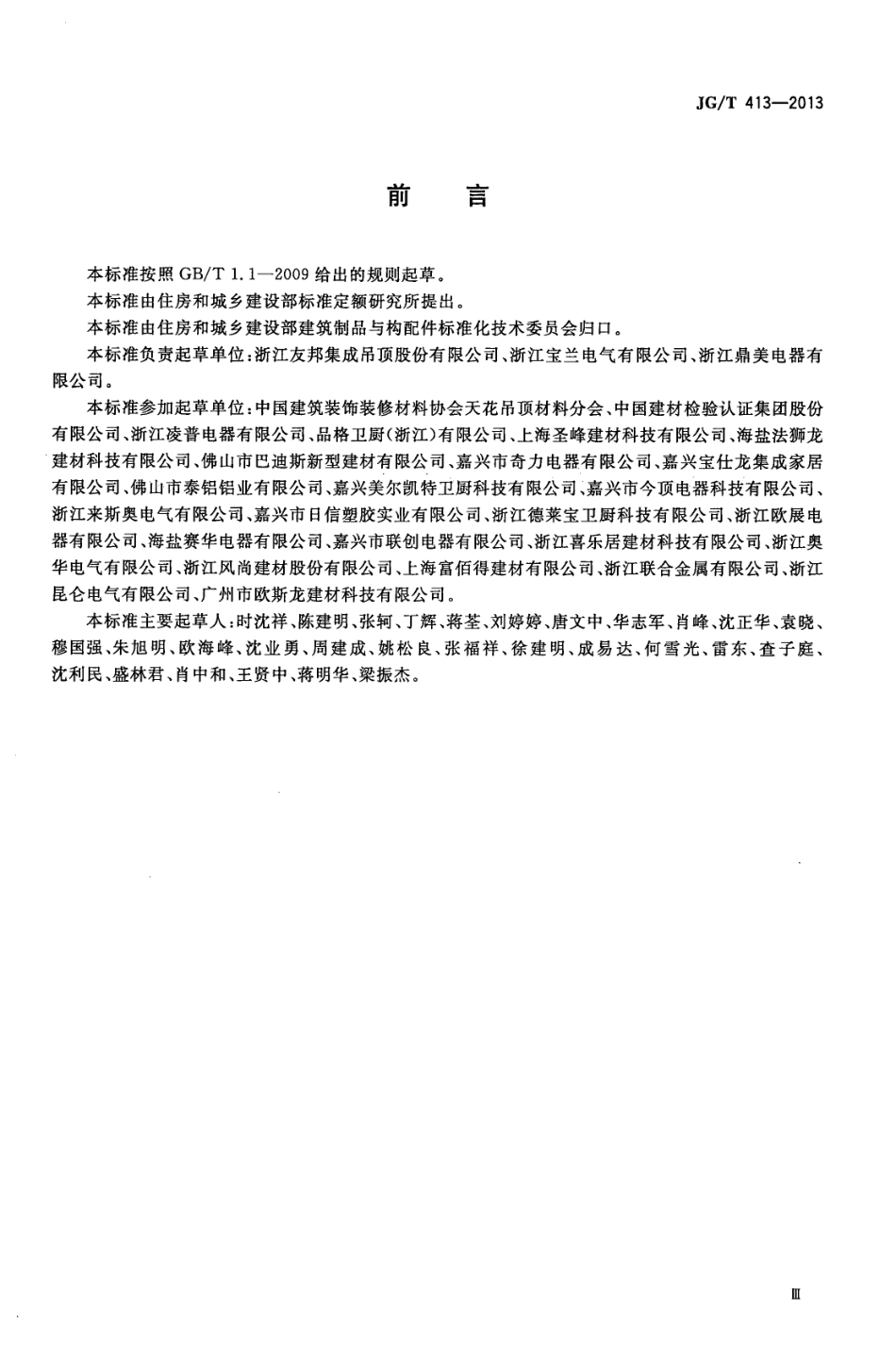 建筑用集成吊顶 JGT 413-2013.pdf_第3页