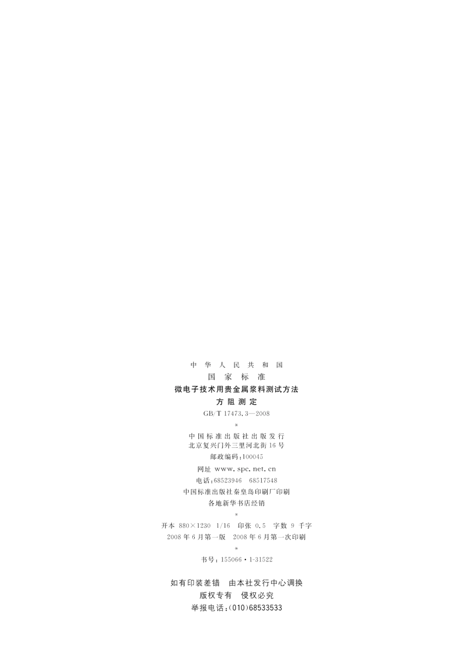 微电子技术用贵金属浆料测试方法方阻测定 GBT 17473.3-2008.pdf_第2页