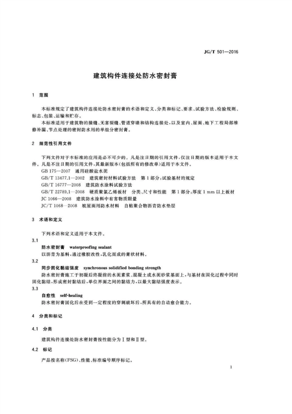 建筑构件连接处防水密封膏 JGT 501-2016.pdf_第3页