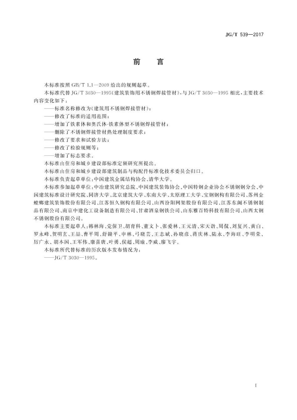 建筑用不锈钢焊接管材 JGT 539-2017.pdf_第3页