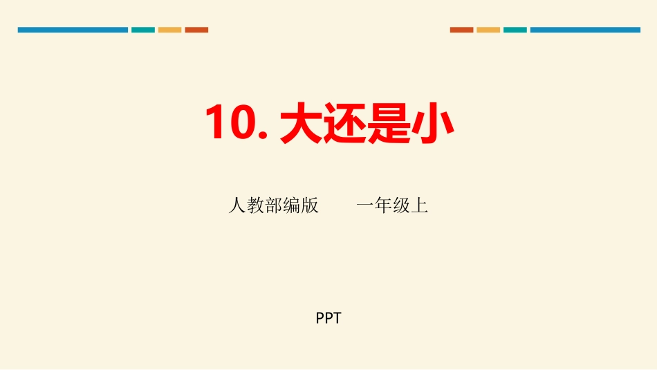 大还是小PPT课件3.pptx_第1页