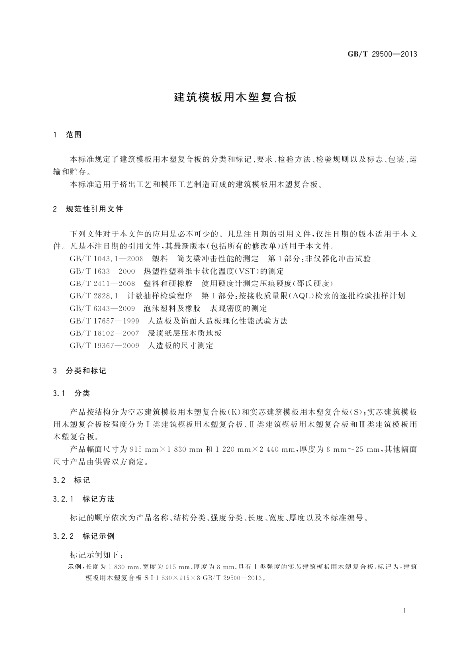 建筑模板用木塑复合板 GBT 29500-2013.pdf_第3页
