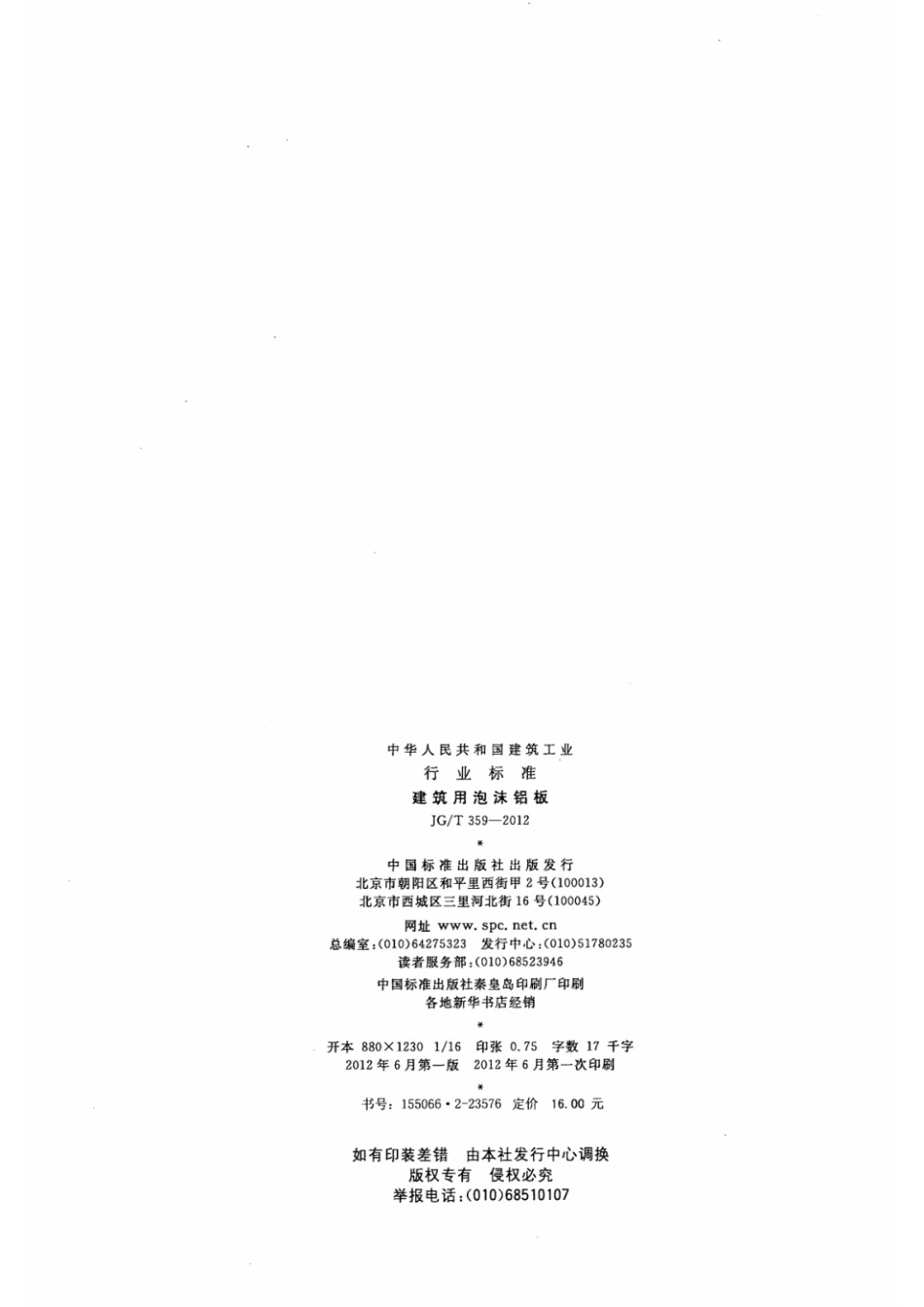 建筑用泡沫铝板 JGT 359-2012.pdf_第2页