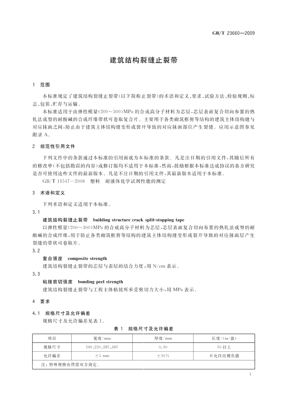 建筑结构裂缝止裂带 GBT 23660-2009.pdf_第3页
