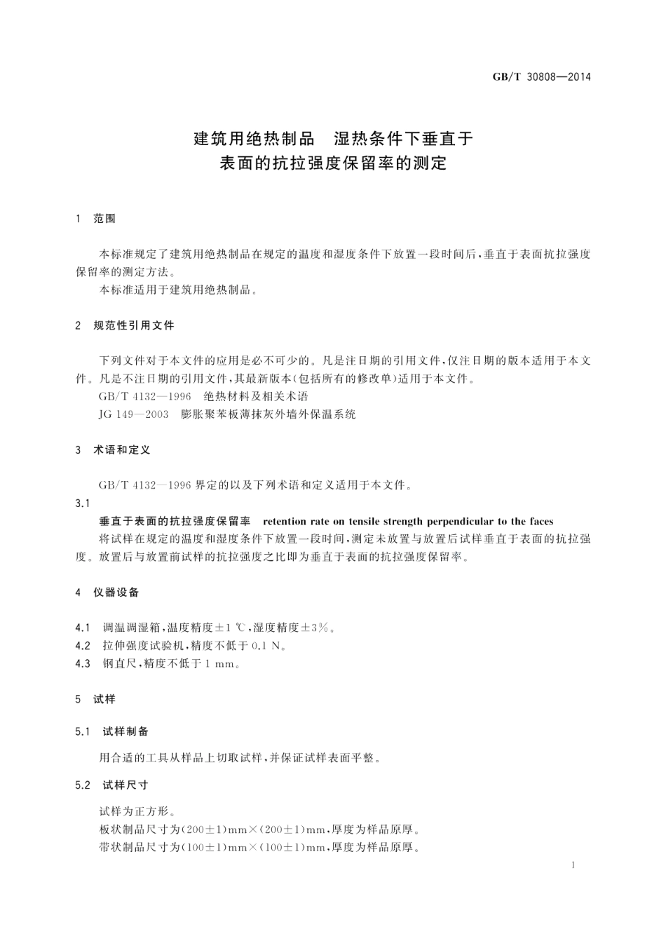 建筑用绝热制品湿热条件下垂直于表面的抗拉强度保留率的测定 GBT 30808-2014.pdf_第3页