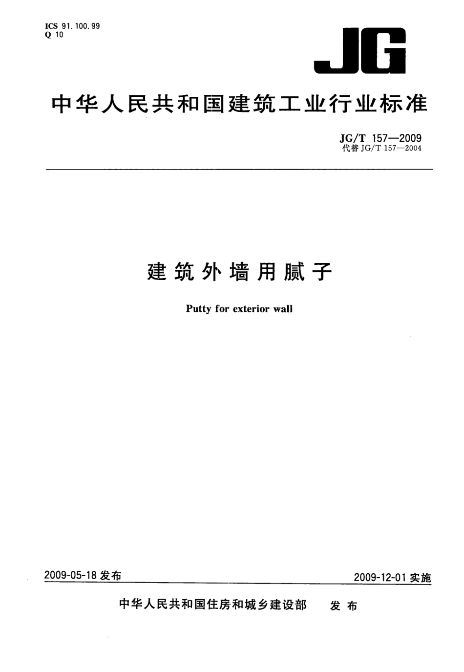 建筑外墙用腻子 JGT 157-2009.pdf_第1页