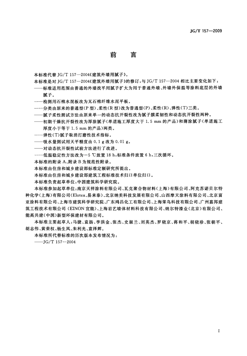 建筑外墙用腻子 JGT 157-2009.pdf_第2页