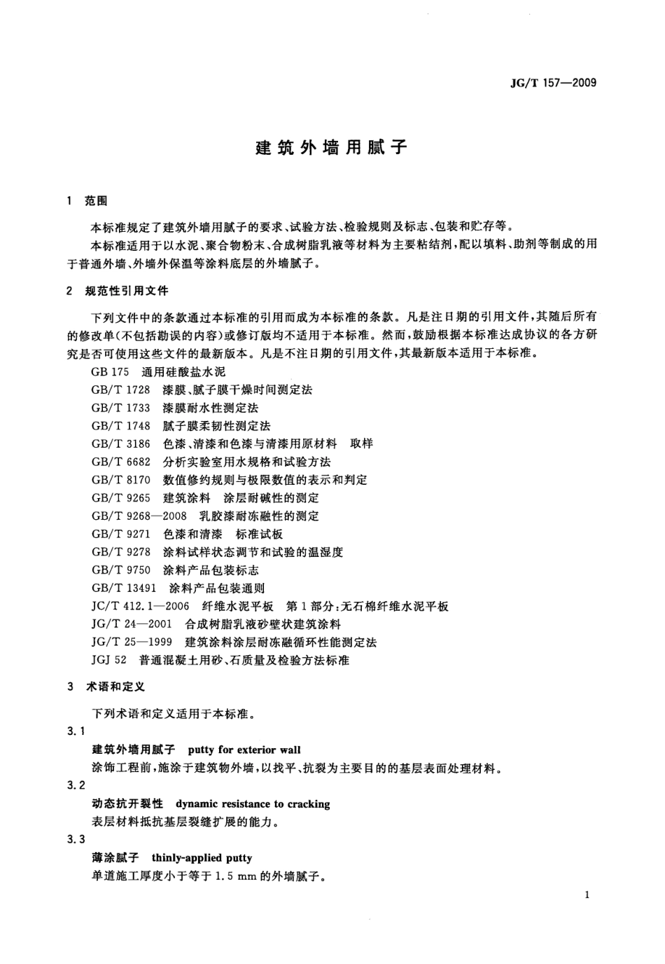 建筑外墙用腻子 JGT 157-2009.pdf_第3页