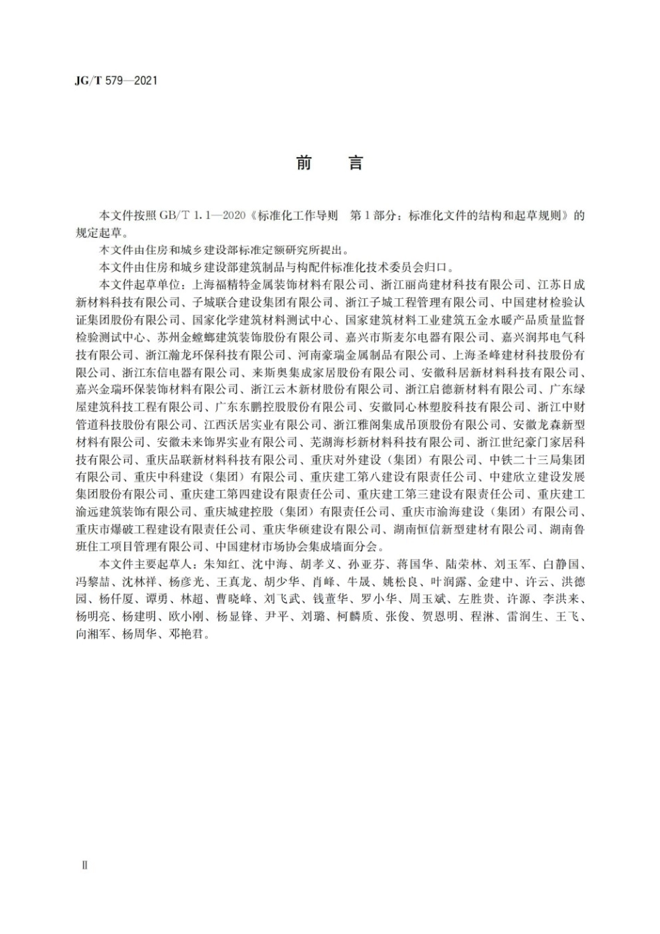 建筑装配式集成墙面 JGT579-2021.pdf_第2页