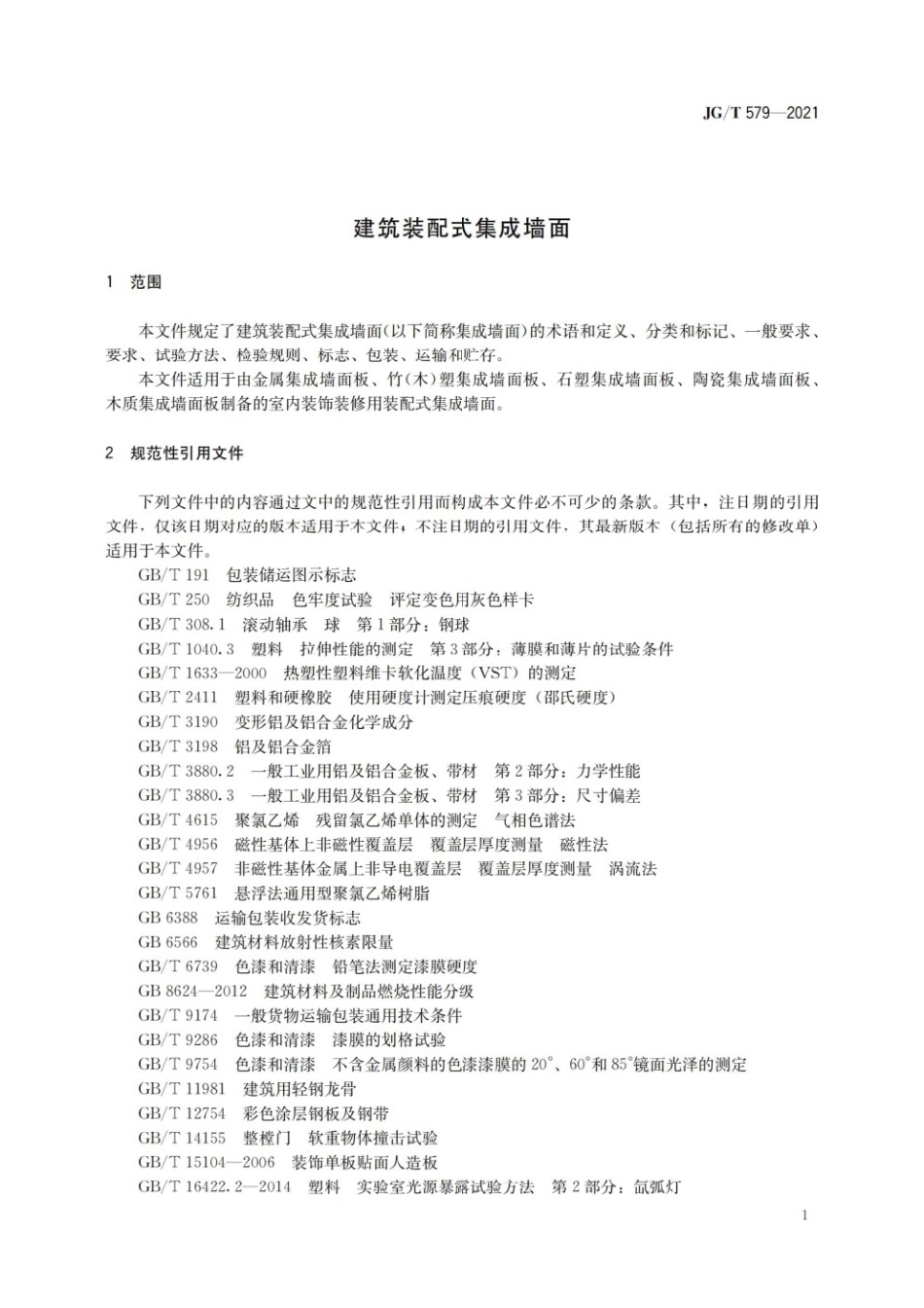 建筑装配式集成墙面 JGT579-2021.pdf_第3页