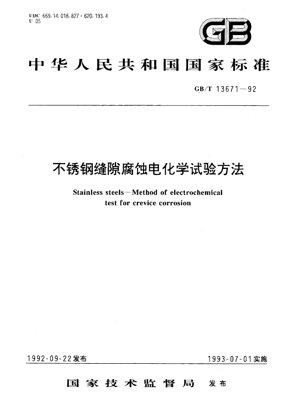不锈钢缝隙腐蚀电化学试验方法 GBT 13671-1992.pdf_第1页