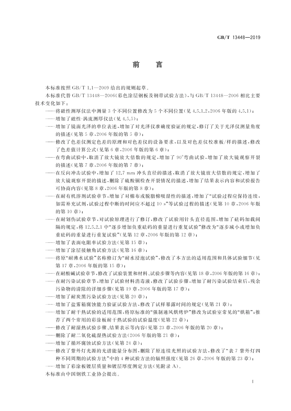 彩色涂层钢板及钢带试验方法 GBT 13448-2019.pdf_第3页