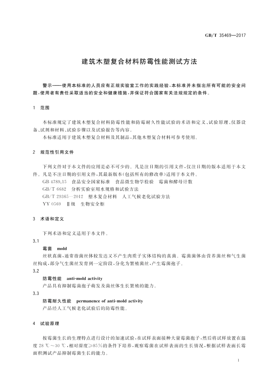 建筑木塑复合材料防霉性能测试方法 GBT 35469-2017.pdf_第3页
