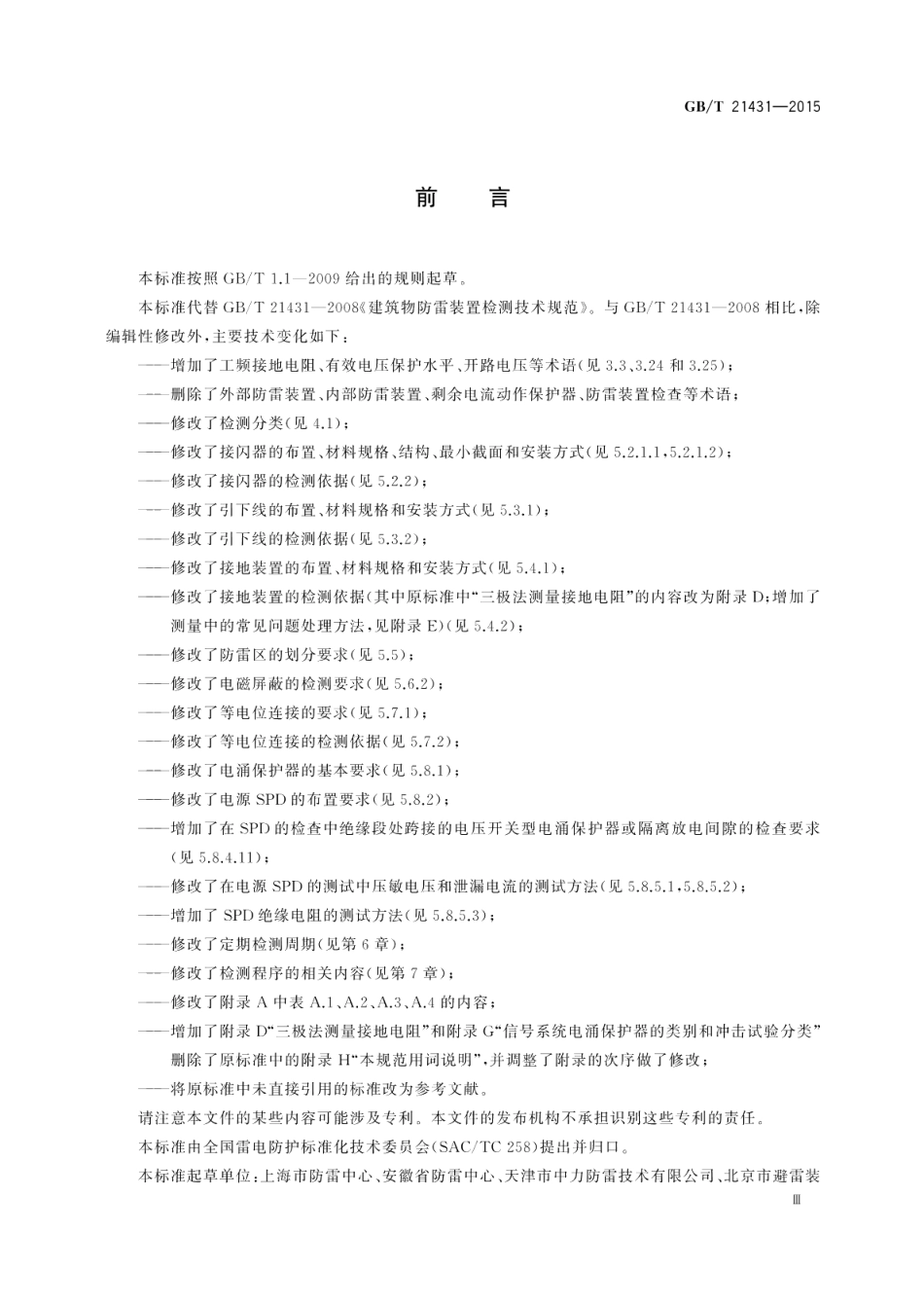 建筑物防雷装置检测技术规范 GBT 21431-2015.pdf_第3页