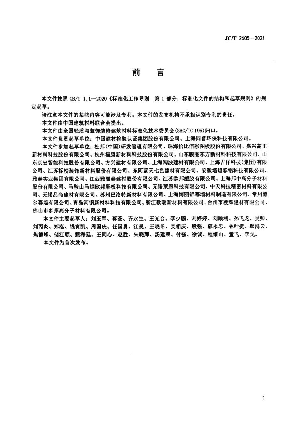 建筑装饰用氟碳覆膜金属板 JCT 2605-2021.pdf_第2页