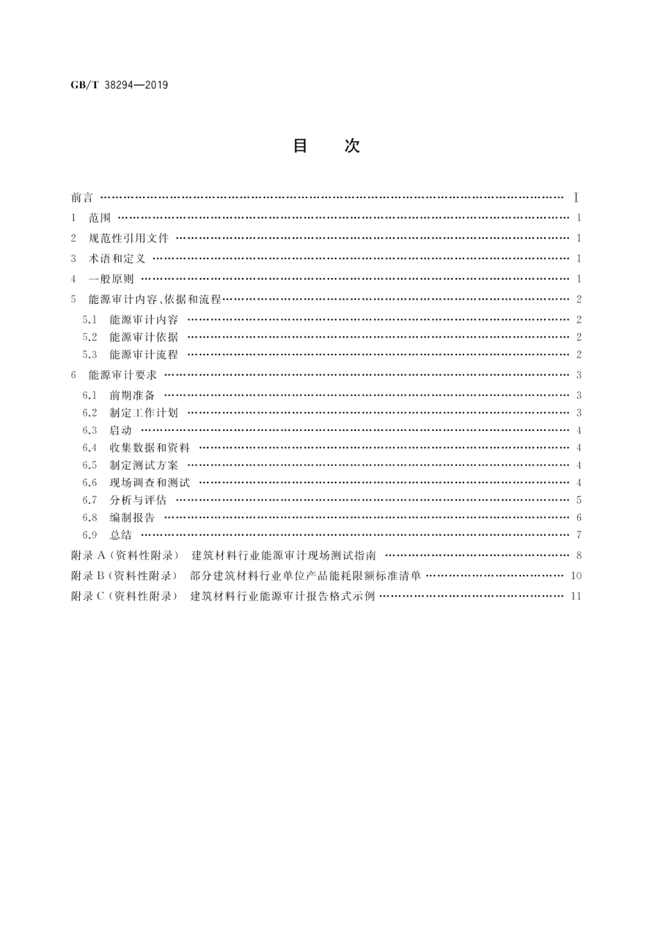 建筑材料行业能源审计技术导则 GBT 38294-2019.pdf_第2页