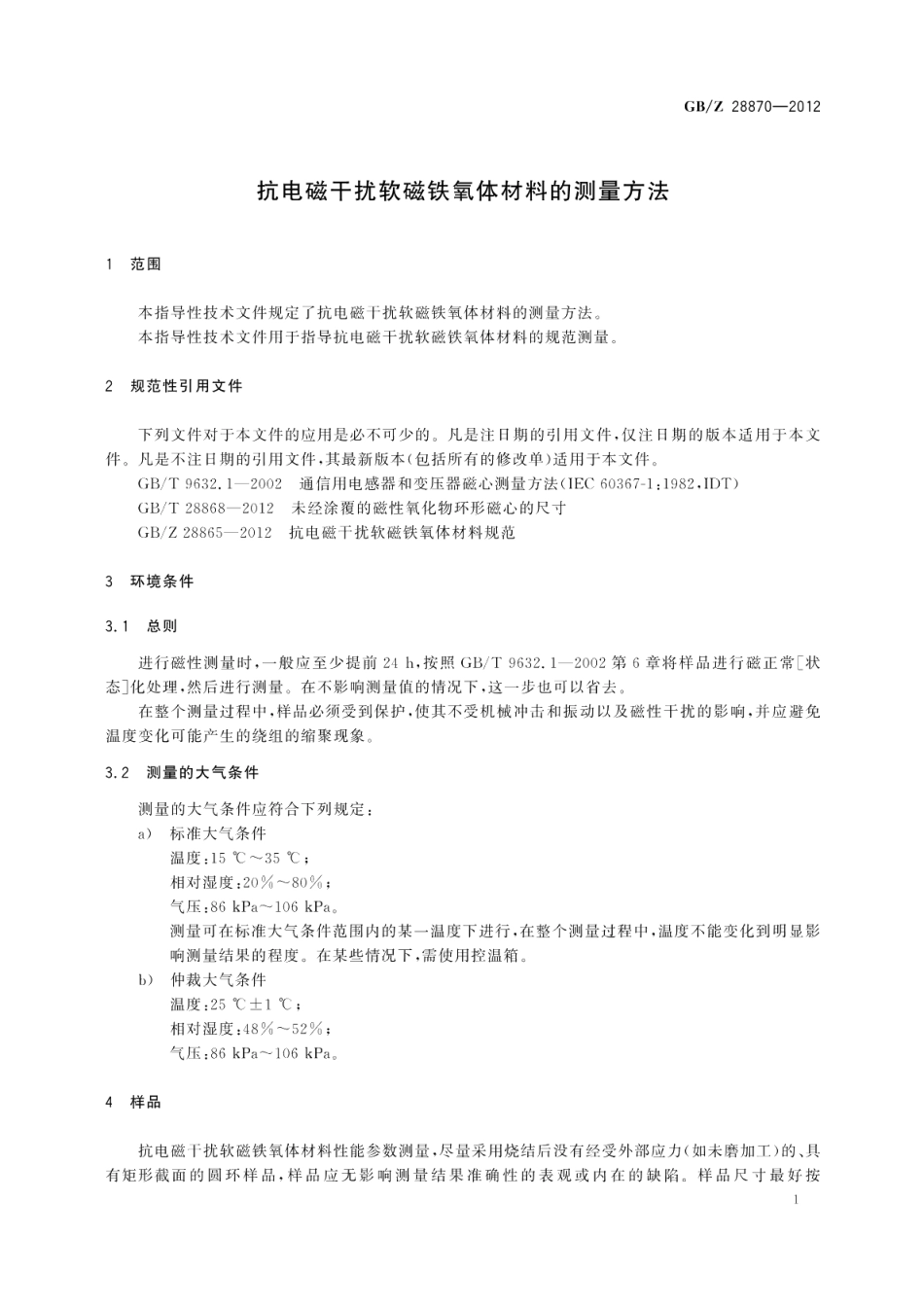 抗电磁干扰软磁铁氧体材料的测量方法 GBZ 28870-2012.pdf_第3页