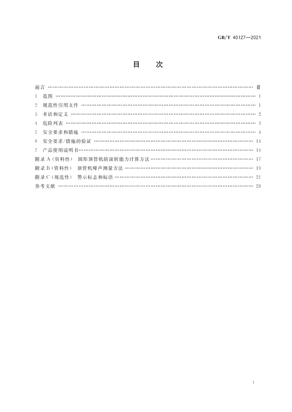 全断面隧道掘进机 顶管机安全要求 GBT 40127-2021.pdf_第2页