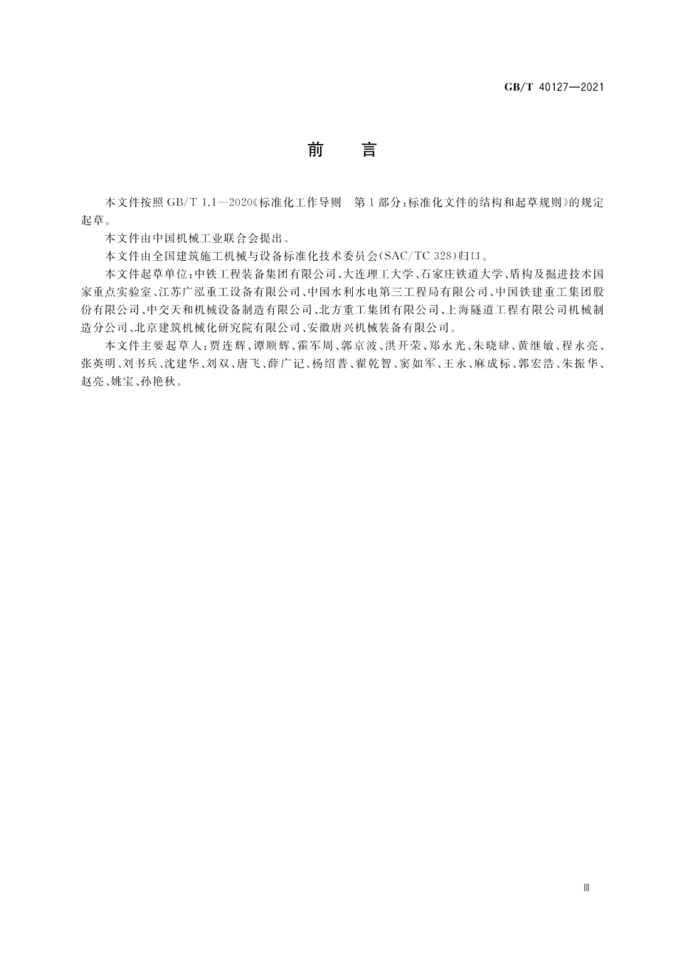 全断面隧道掘进机 顶管机安全要求 GBT 40127-2021.pdf_第3页