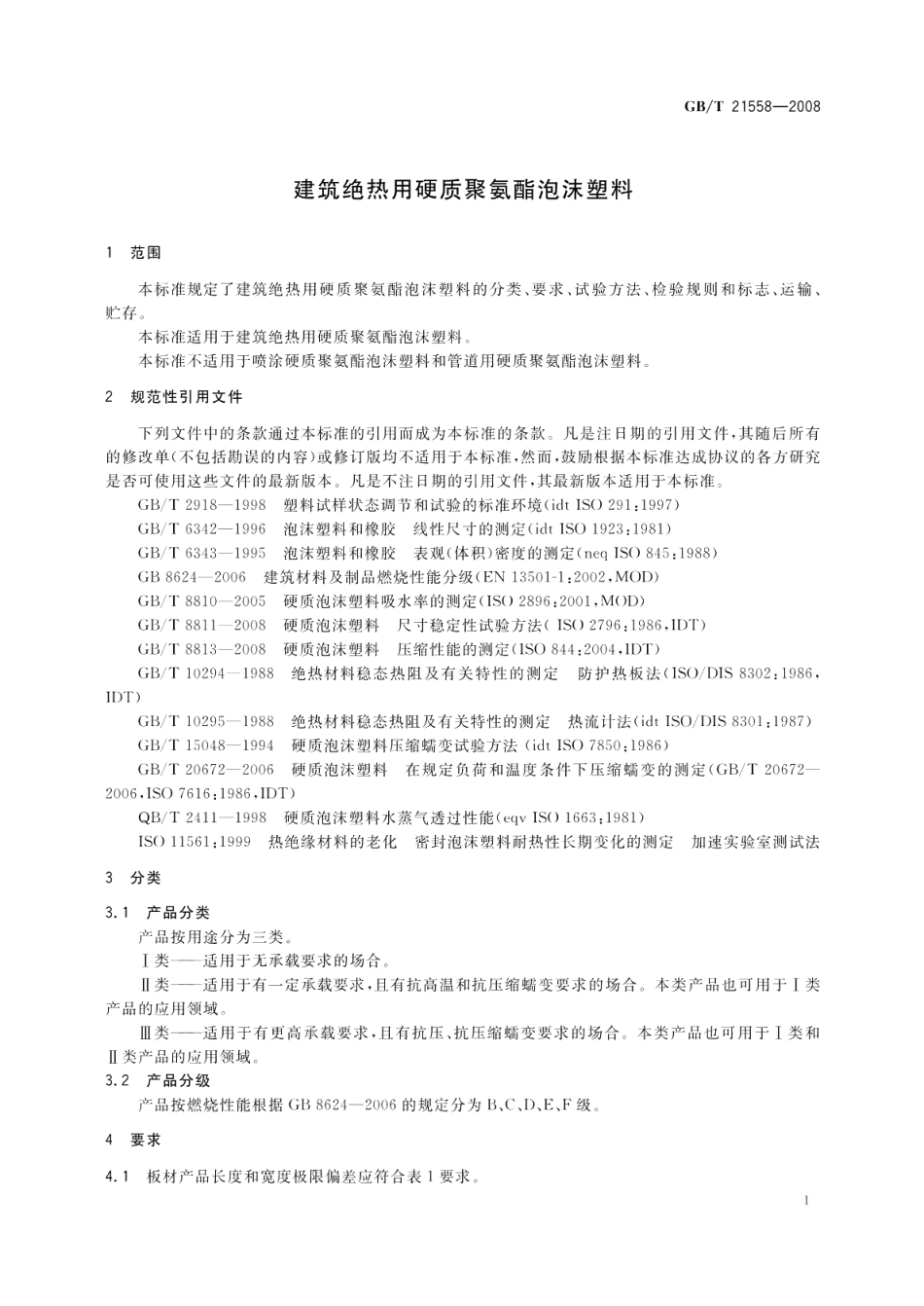 建筑绝热用硬质聚氨酯泡沫塑料 GBT 21558-2008.pdf_第3页