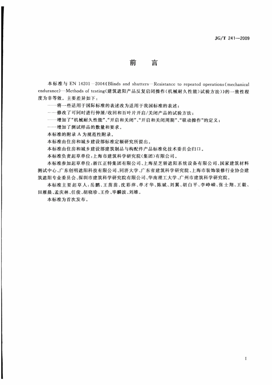 建筑遮阳产品机械耐久性能试验方法 JGT 241-2009.pdf_第2页