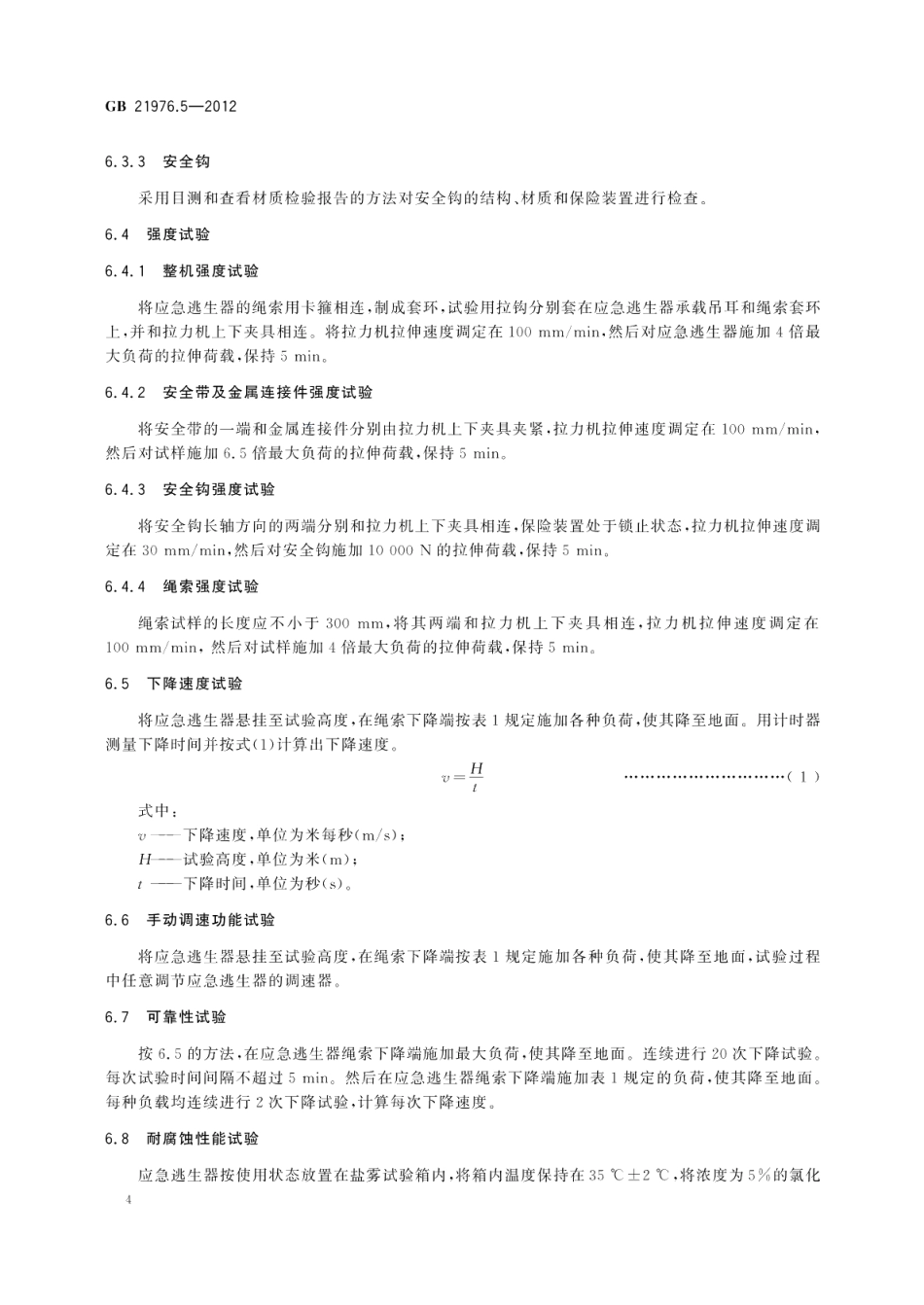 建筑火灾逃生避难器材第5部分：应急逃生器 GB 21976.5-2012.pdf_第1页