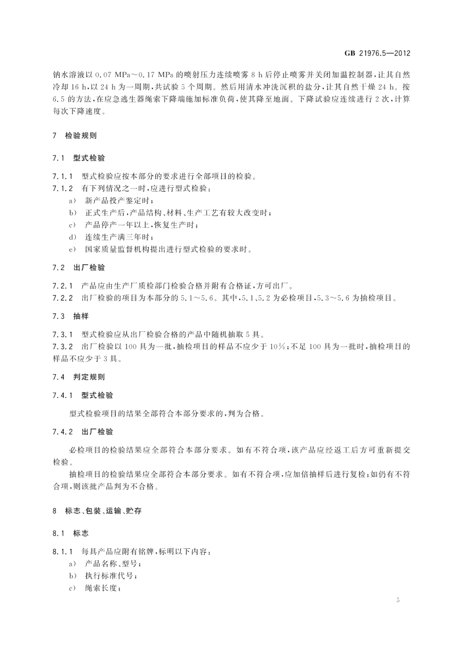 建筑火灾逃生避难器材第5部分：应急逃生器 GB 21976.5-2012.pdf_第2页