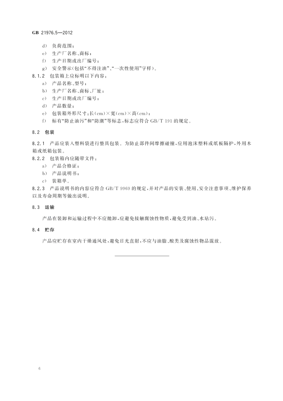 建筑火灾逃生避难器材第5部分：应急逃生器 GB 21976.5-2012.pdf_第3页