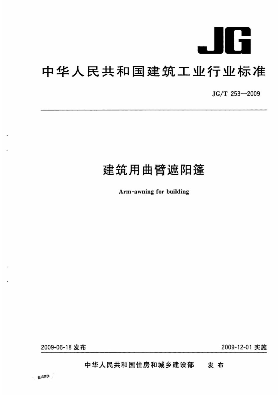 建筑用曲臂遮阳篷 JGT 253-2009.pdf_第1页