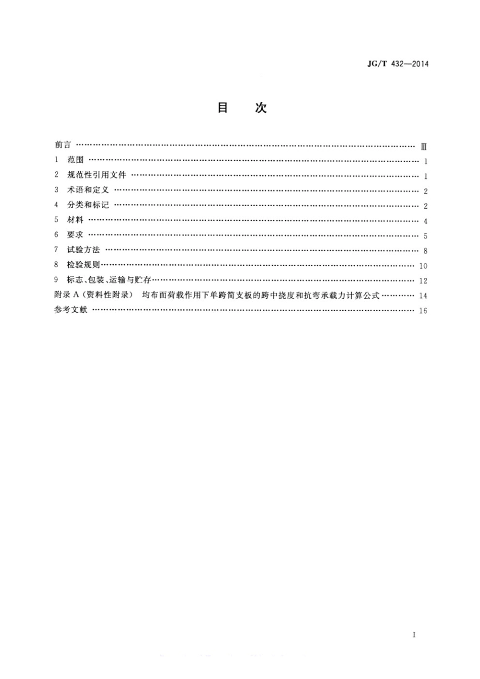 建筑结构保温复合板 JGT 432-2014.pdf_第2页