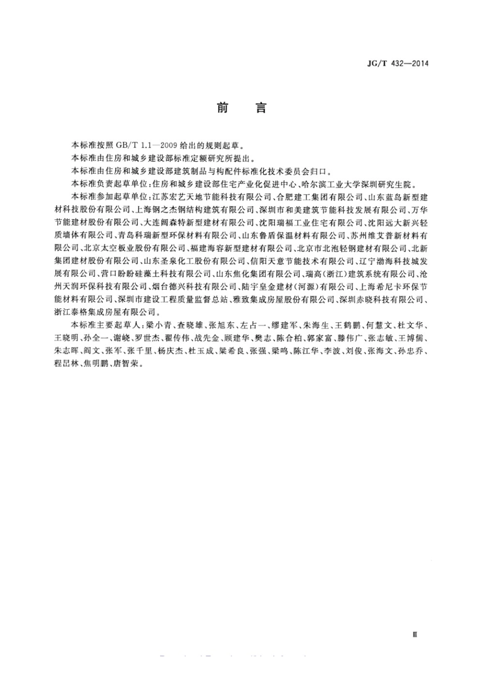 建筑结构保温复合板 JGT 432-2014.pdf_第3页