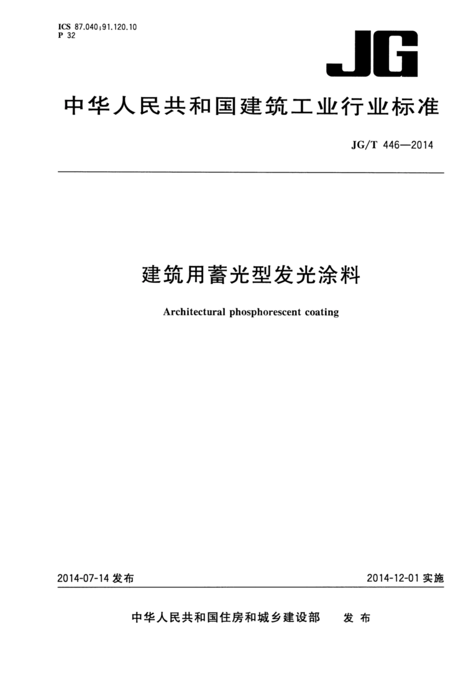 建筑用蓄光型发光涂料 JGT 446-2014.pdf_第1页