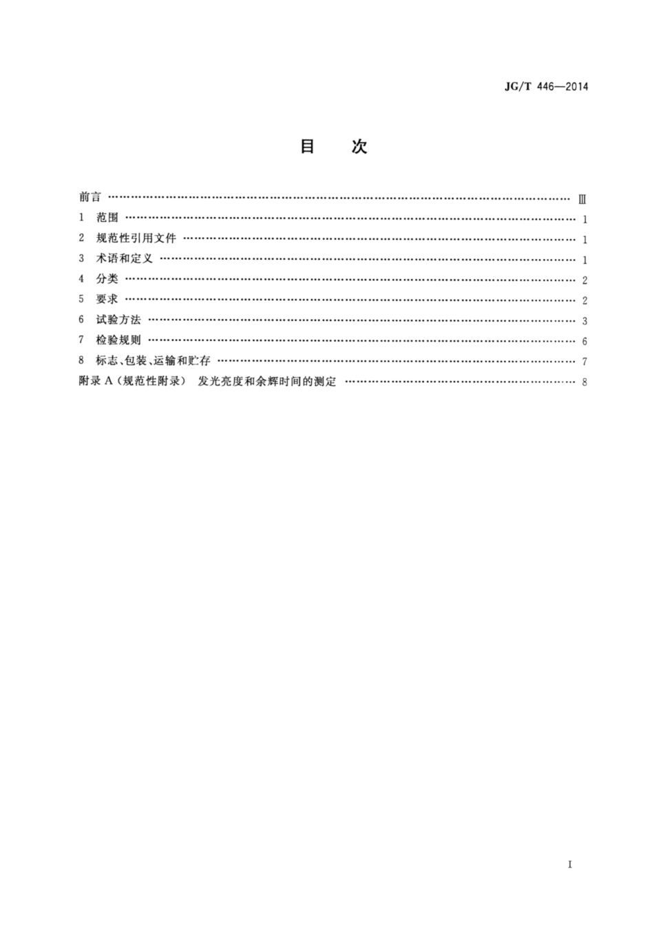 建筑用蓄光型发光涂料 JGT 446-2014.pdf_第2页