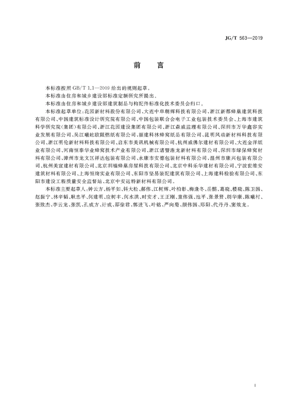 建筑用纸蜂窝复合墙板 JGT 563-2019.pdf_第3页