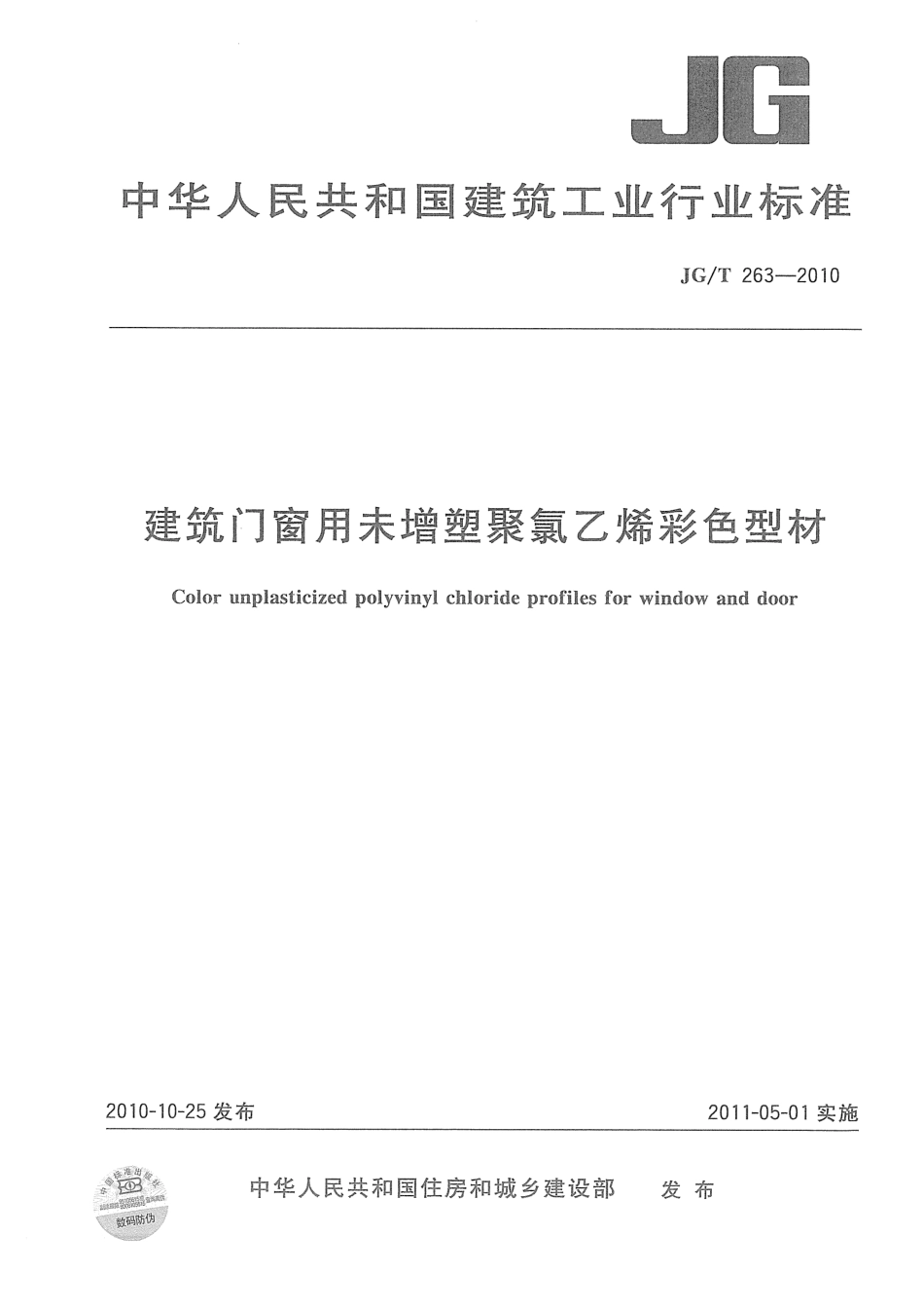 建筑门窗用未增塑聚氯乙烯彩色型材 JGT 263-2010.pdf_第1页
