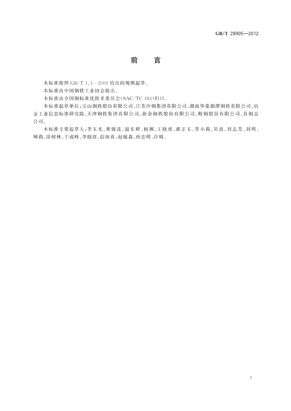 建筑用低屈服强度钢板 GBT 28905-2012.pdf_第2页