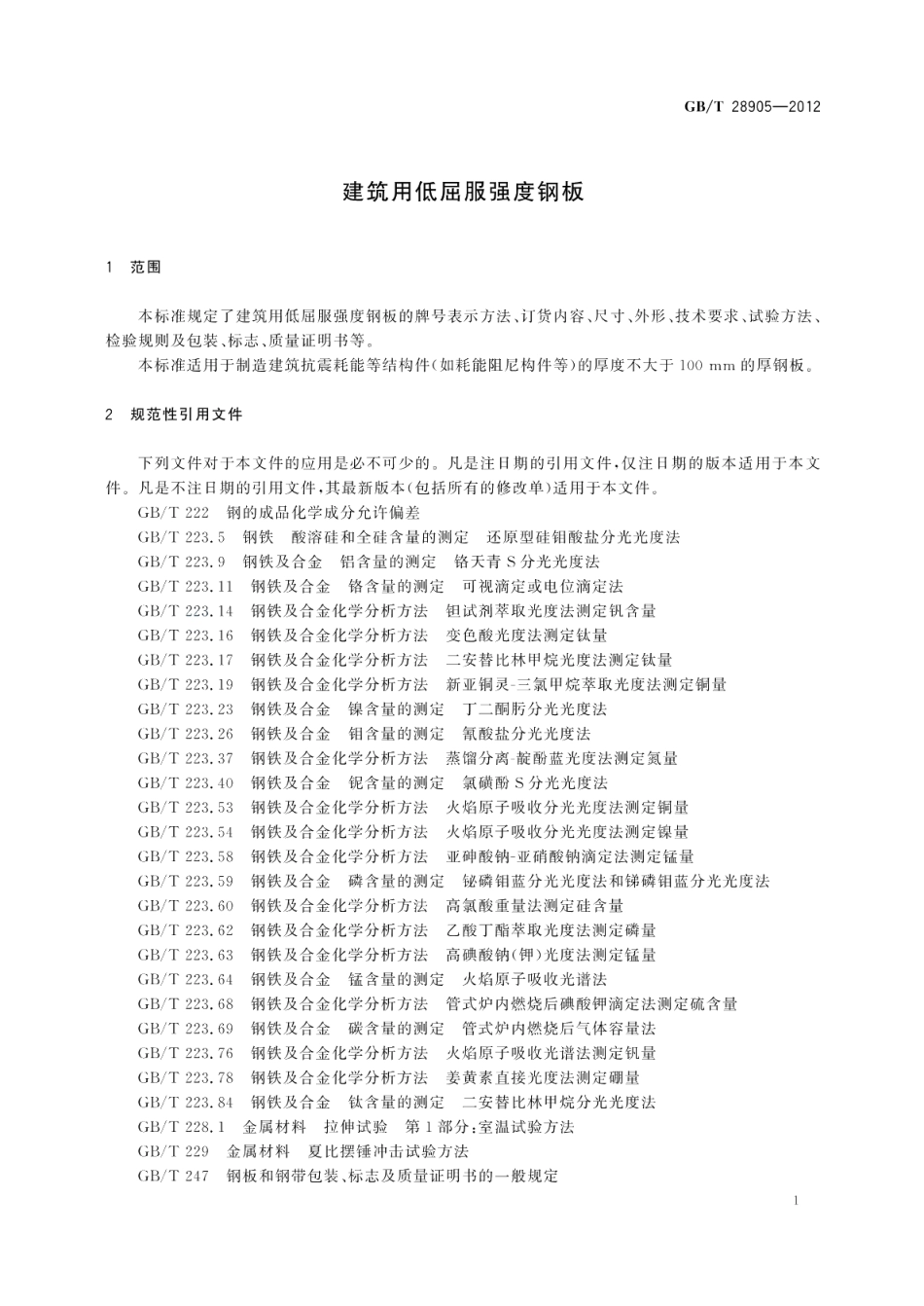 建筑用低屈服强度钢板 GBT 28905-2012.pdf_第3页